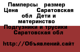 Памперсы 2 размер › Цена ­ 350 - Саратовская обл. Дети и материнство » Подгузники и трусики   . Саратовская обл.